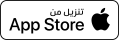 حمّل من App Store