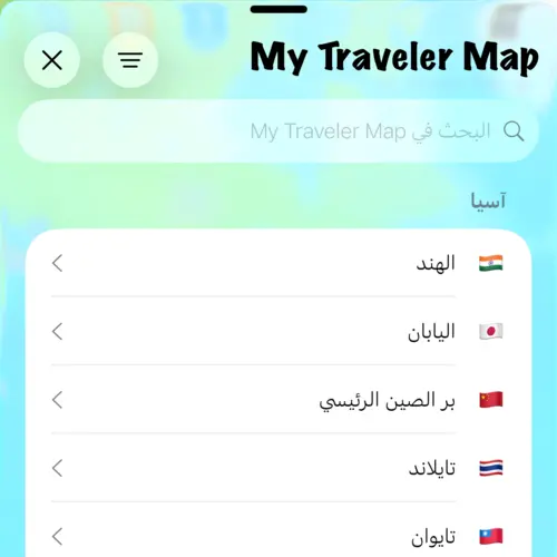 عرض الدول في أماكني