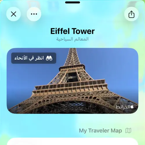 عرض تفاصيل برج إيفل مع معاينة Look Around