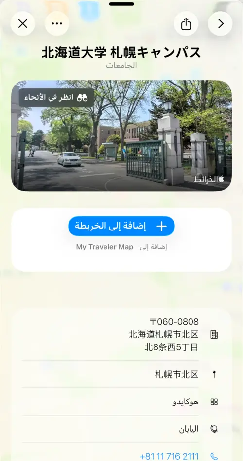 عرض تفاصيل جامعة هوكايدو مع معاينة Look Around