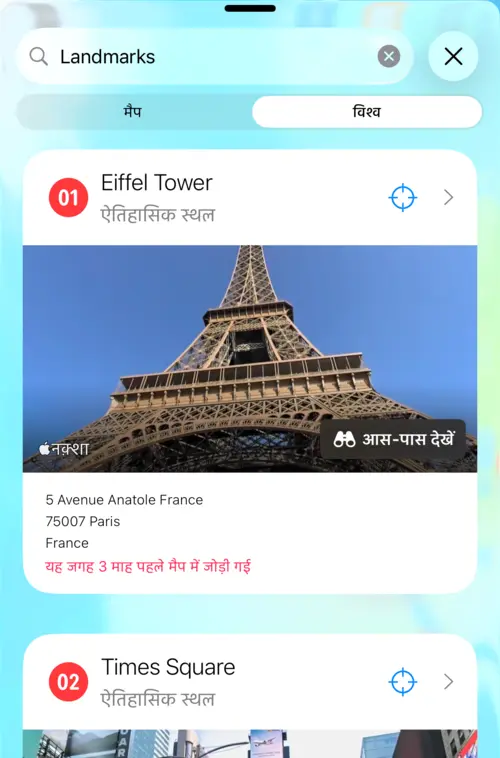 खोज परिणाम दिखाता दृश्य: स्थलचिह्न