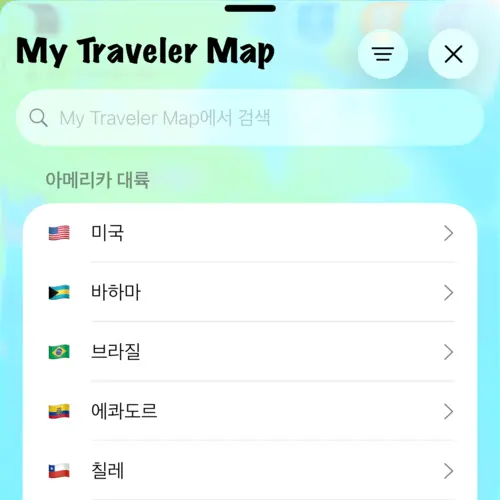 나의 장소에서 국가 목록을 보여주는 화면