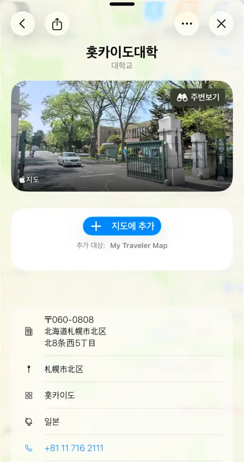 Look Around 미리보기가 포함된 홋카이도 대학교 상세 화면