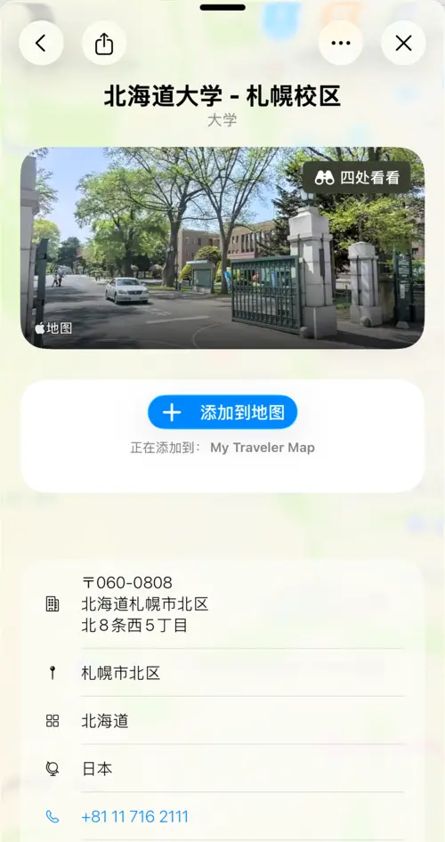 显示北海道大学详情及 Look Around 预览的视图