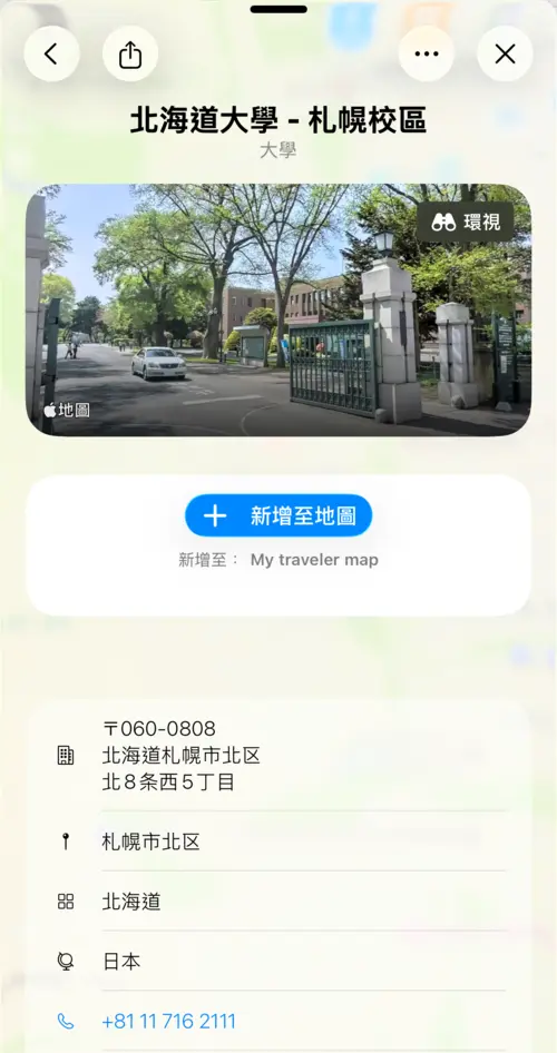 顯示北海道大學詳情及 Look Around 預覽的視圖